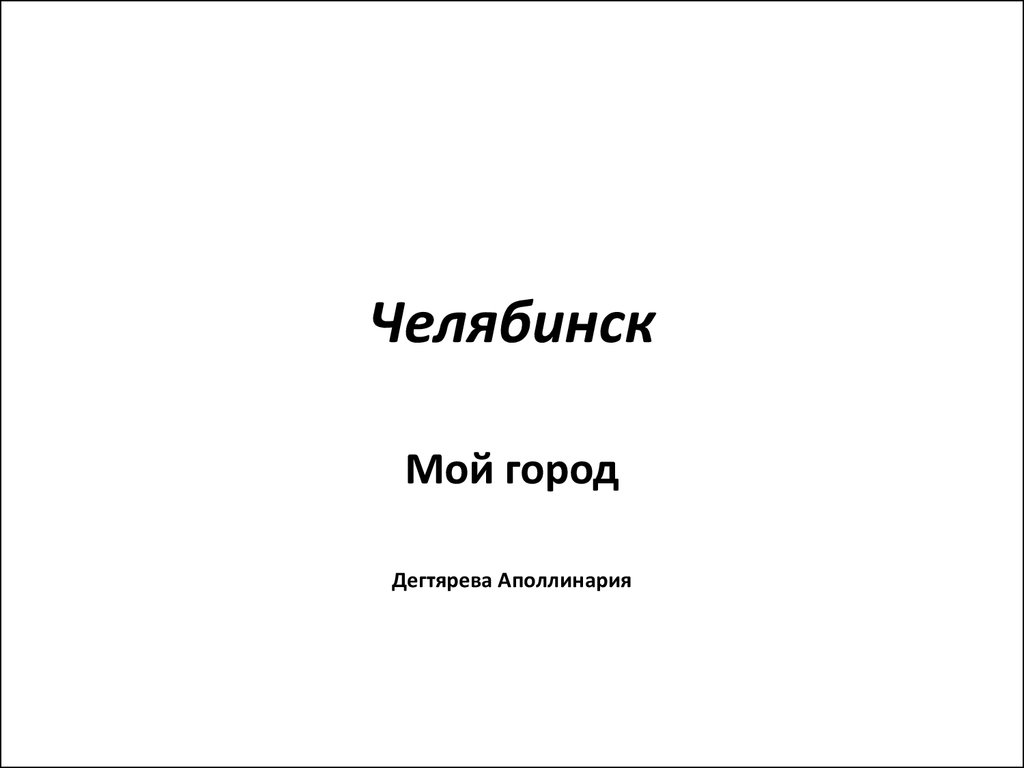 Челябинск - online presentation