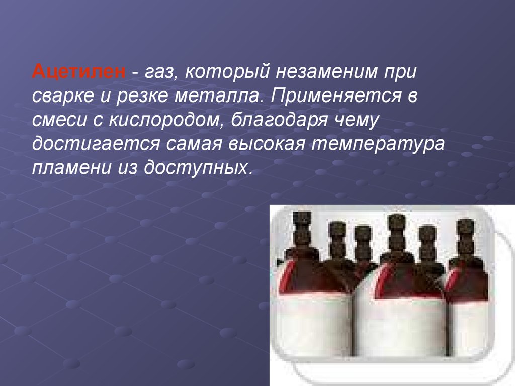 Ацетилен содержит. Ацетилен. Ацетилен ГАЗ. Ацетилен для сварки и резки металлов. Ацетилен презентация.