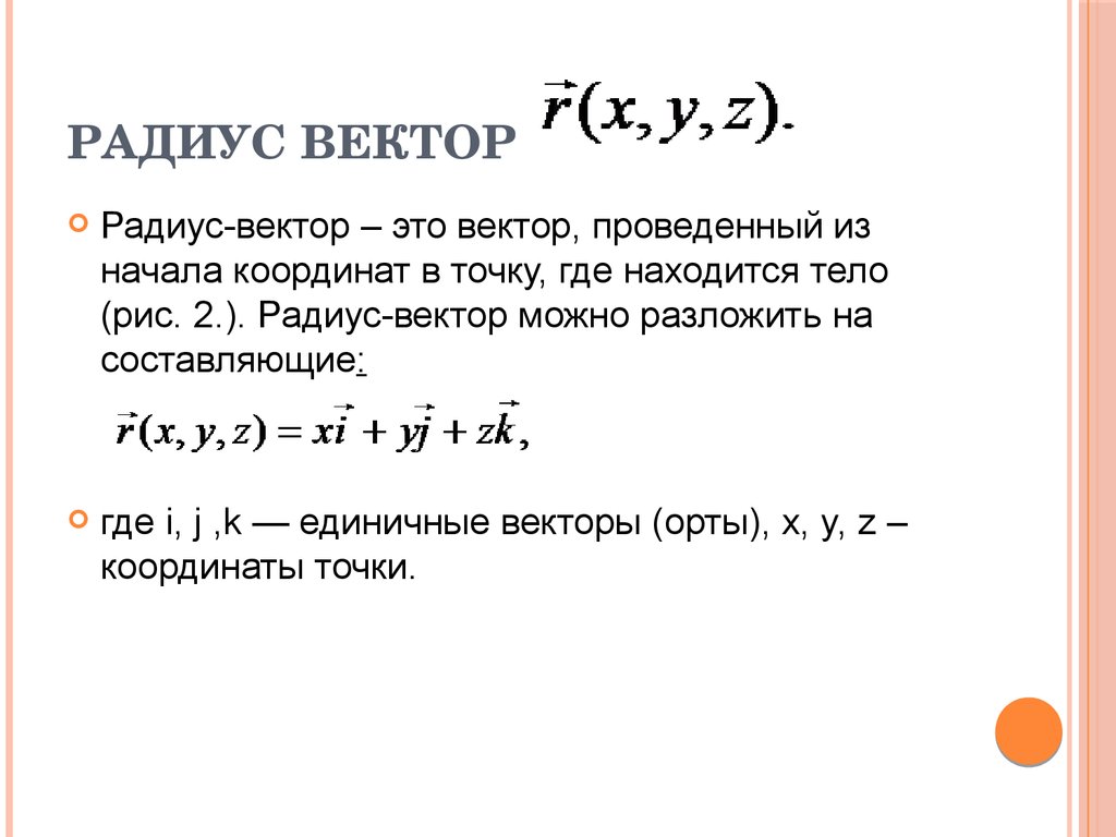 Радиус вектор материальной точки. Понятие радиус вектора. Радиус вектор формула. Формула нахождения радиуса вектора. Радиус вектор физика формула.