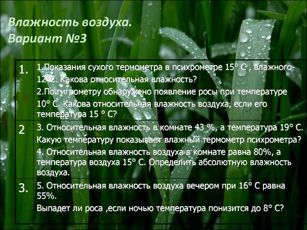 12 относительная влажность воздуха. Влажность воздуха. Влажность воздуха экология. Вопросы на тему влажность воздуха. Загадка про влажность воздуха.