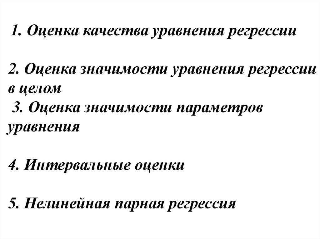 Оценка качества регрессии. Оценка качества уравнения регрессии. Оценка значимости уравнения. Оценка качества модели парной регрессии. Значимость уравнения регрессии в целом оценивает.