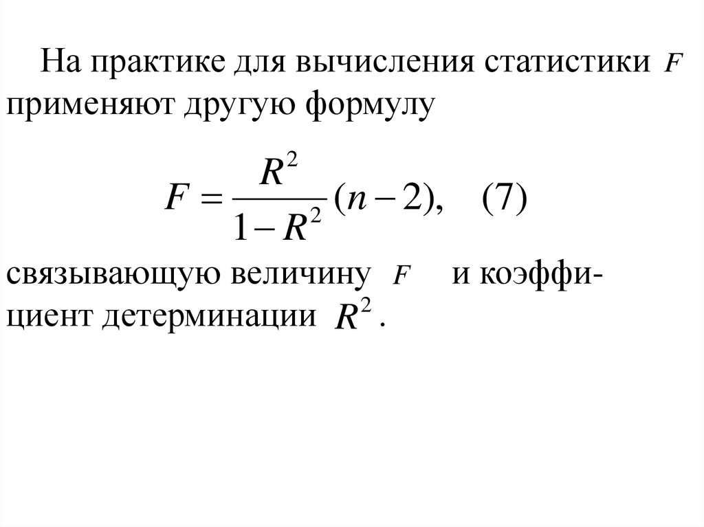 Нелинейное уравнение парной регрессии формула. Оценка точности коэффициентов уравнения парной регрессии. Коэффициент детерминации формула. Формулы связывающие величины