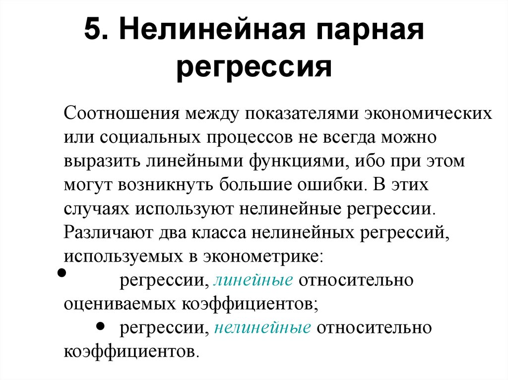 Парная регрессия. Модель парной нелинейной регрессии. Нелинейное уравнение парной регрессии. Нел нейное уравнение парной регрессии. Нелинейное уравнение парной регрессии имеет вид.