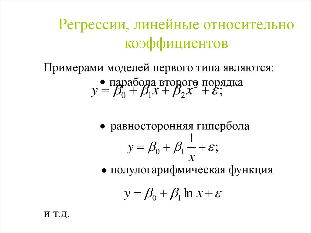 Парная регрессия виды. Полулогарифмическая модель парной регрессии. Полулогарифмические функции функция нелинейная регрессия. Полулогарифмическая функция эконометрика. Оценка качества уравнения регрессии.