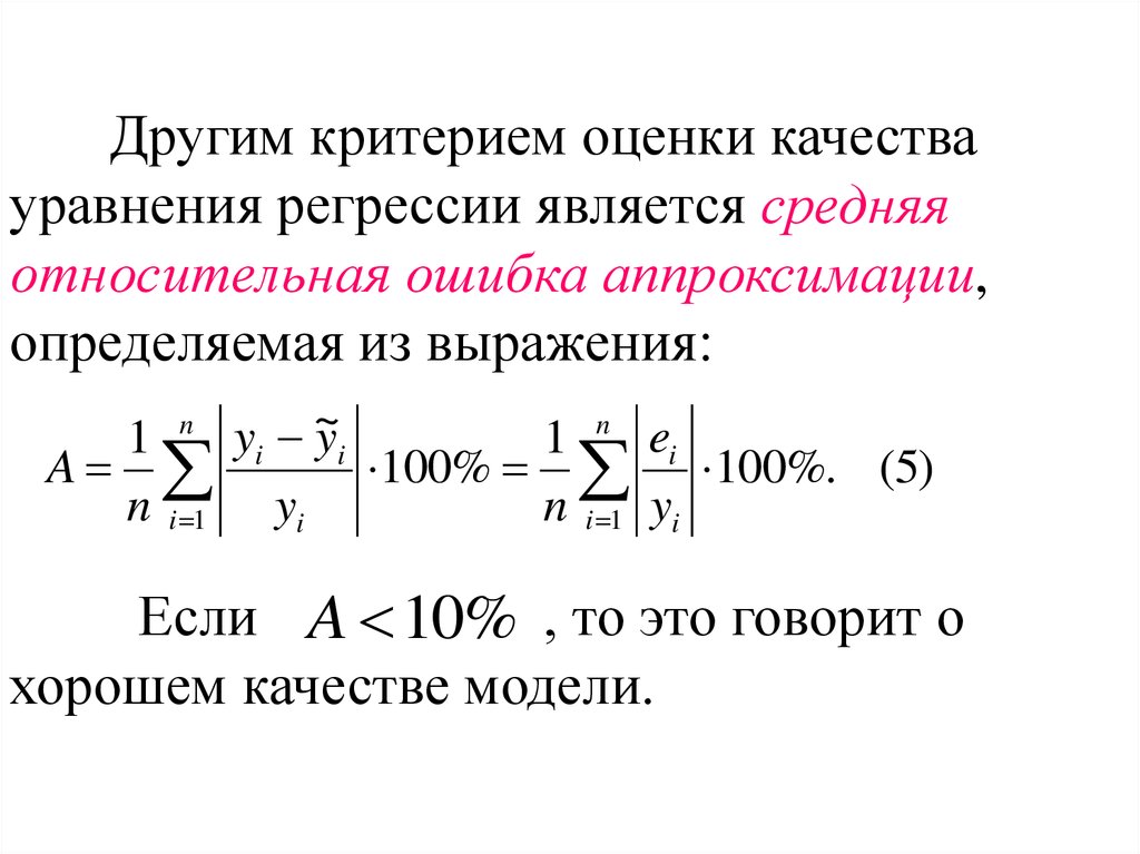 Коэффициент регрессии является. Относительная ошибка аппроксимации формула. Уравнение регрессии формула расчета. Математическая формула линейной регрессии. Абсолютная ошибка аппроксимации формула.