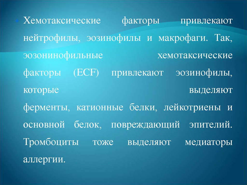 Катионные белки. Хемотаксические факторы. Гемотоксичкские факторы. Хемотаксисеское факторы. Хемотаксические факторы для нейтрофилов.