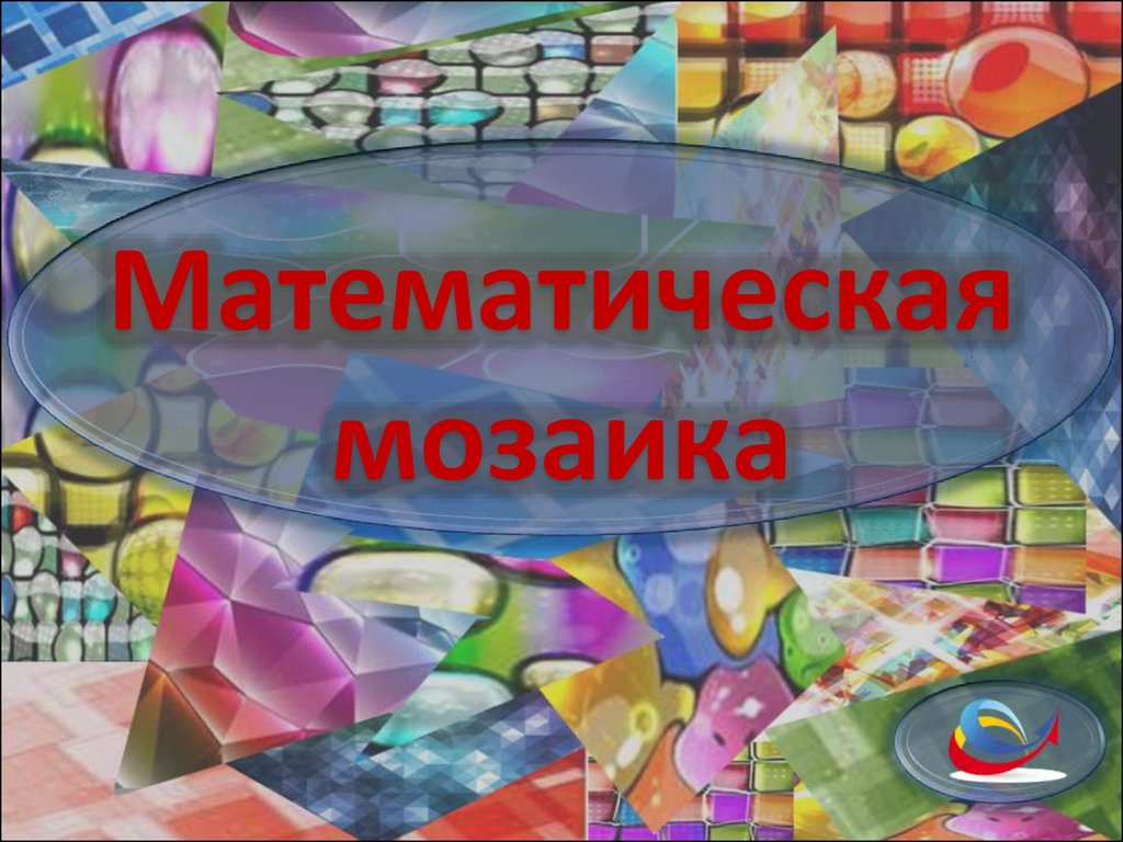 Математическая мозаика - презентация онлайн