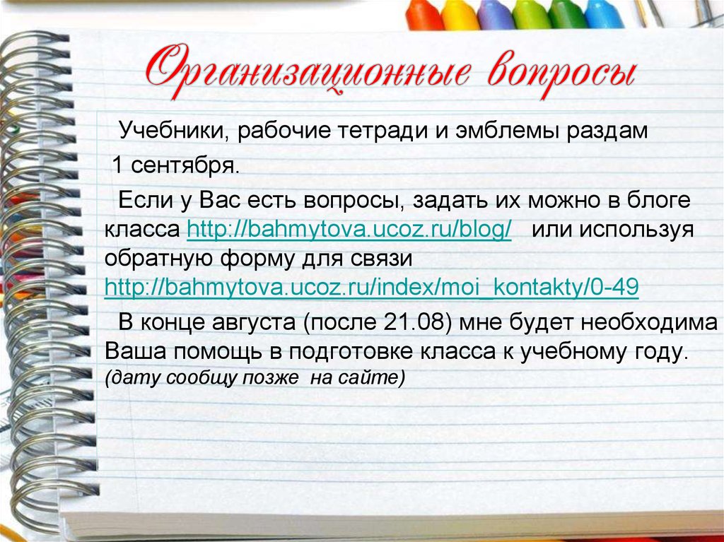 Организационные вопросы. Вопросы в учебнике. Организационные вопросы 1 сентября. Книжка вопросы которые стоит задать. Учебники как вопрос.