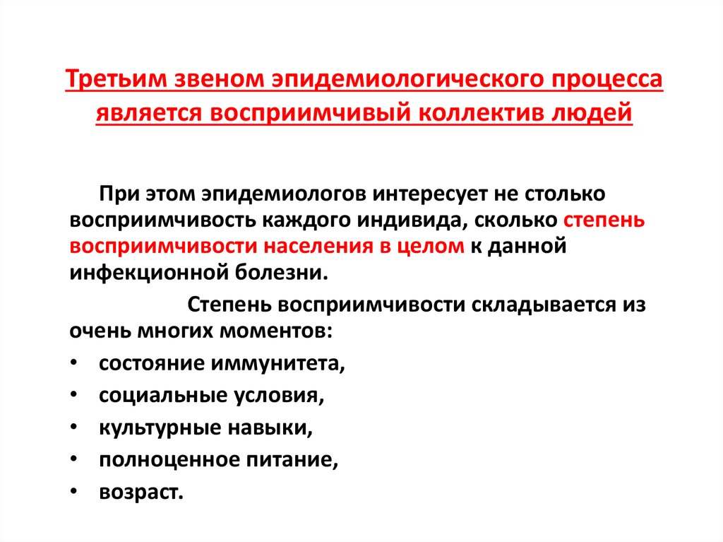 Восприимчивость это. Восприимчивость человека к инфекции. Эпидемический процесс восприимчивость. Третье звено эпидемического процесса восприимчивость.