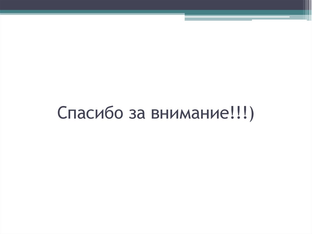 Спасибо за внимание!!!)