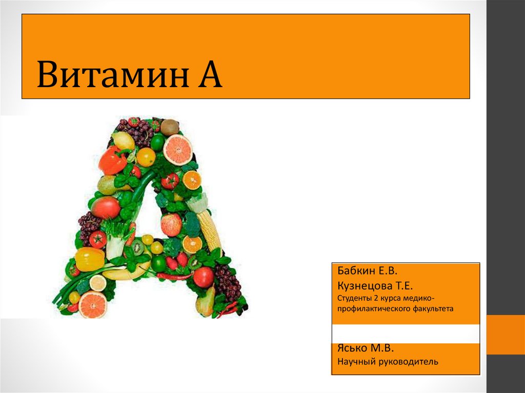 Витамин а1. Что такое витамины. Витамины презентация. Проект витамины. Доклад про витамины.