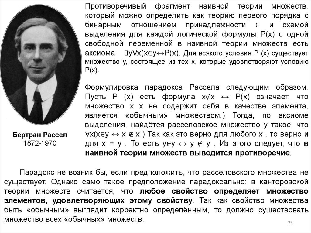 Теории много. Парадоксы наивной теории множеств. Антиномии теории множеств. Парадокс кантора теория множеств. Теория множеств Рассела.