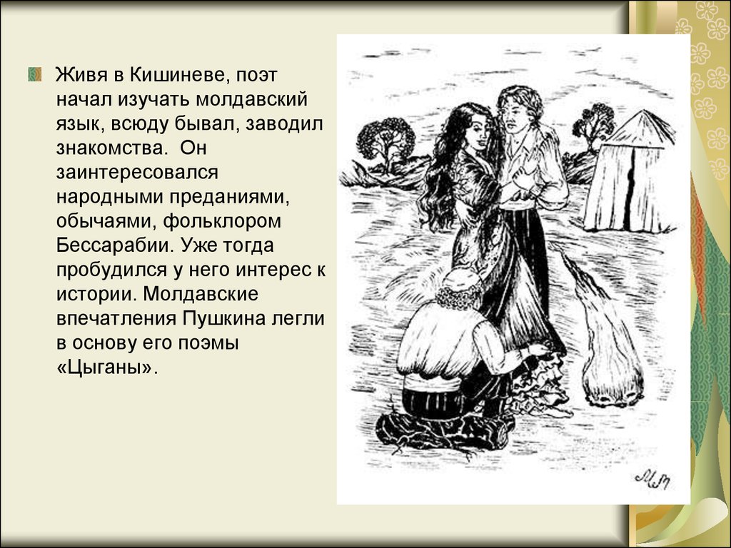 В течение года он познакомился. Ревнивец из поэмы цыганы. Пушкин в Бессарабии картинки. Молдавский фольклор - презентация. Иллюстрации к поэме цыганы.