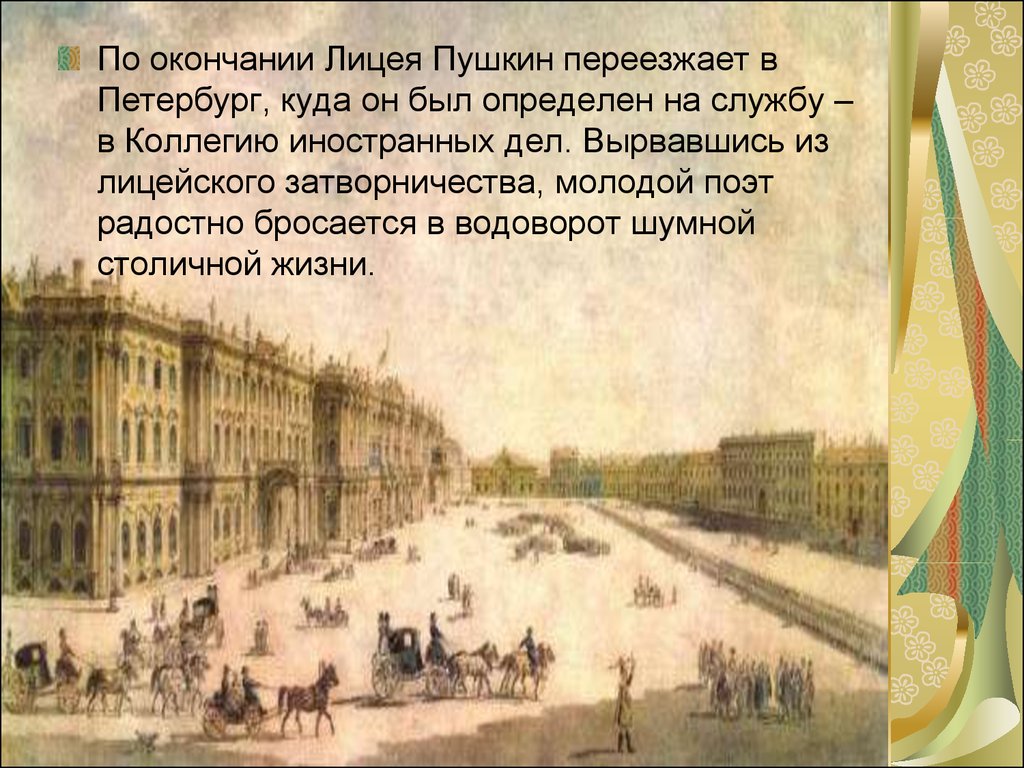 Жизнь пушкиной после пушкина. Пушкин после лицея Санкт-Петербург. Петербург коллегия иностранных дел 1817-1820. Пушкин в Петербурге после лицея. Коллегия иностранных дел Пушкин.