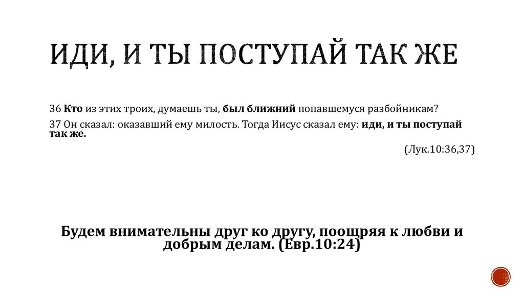 Иди, и ты поступай так же