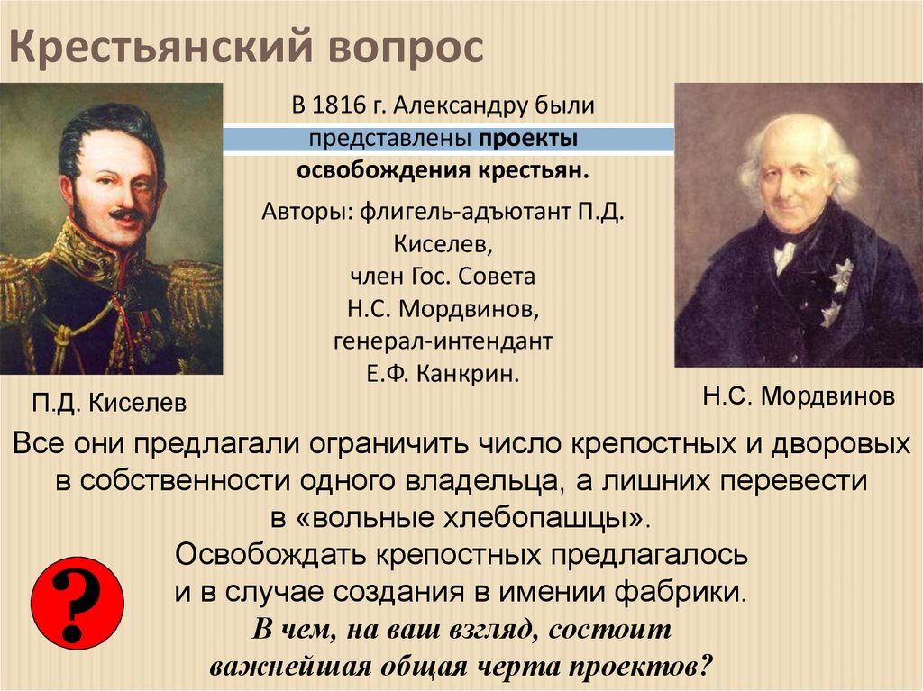 Государственные сановники. Крестьянский вопрос. Проекты освобождения крестьян. Мордвинов проект освобождения крестьян. Автор проекта освобождения крестьян.