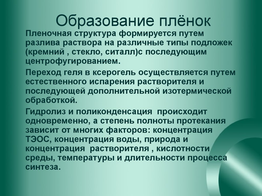 Образует пленку. Процесс образование красочной пленки. Образование пленки механизм. Условия для образования пленки. Процесс образования красочных пленок категории окрасок.