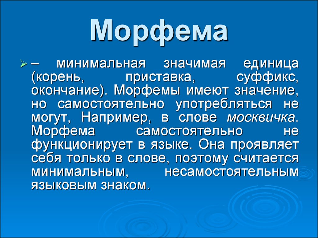 Корень слова морфема. Морфема это. Понятие морфемы. Что такое морфема кратко.