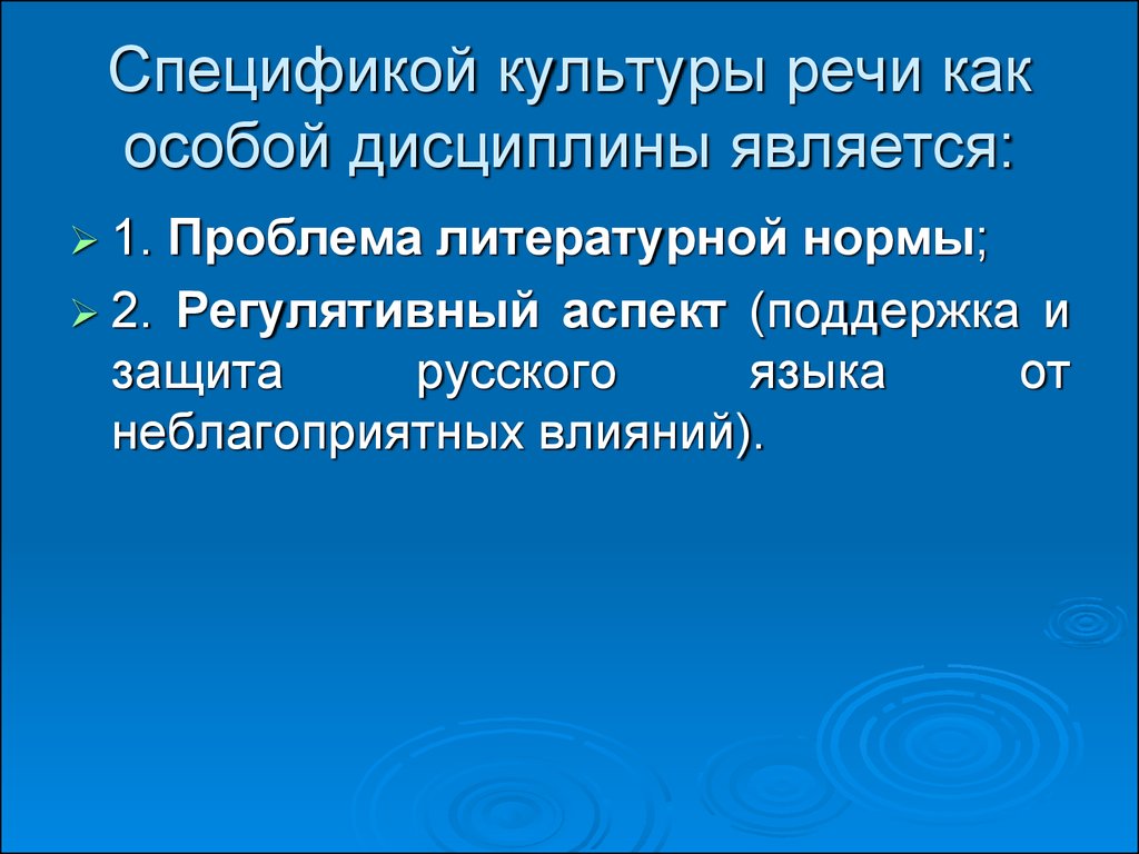 Культура речи как наука. Специфика культуры речи. Специфичность культуры. Понятие культуры речи как научной дисциплины. Дисциплина культура речи.