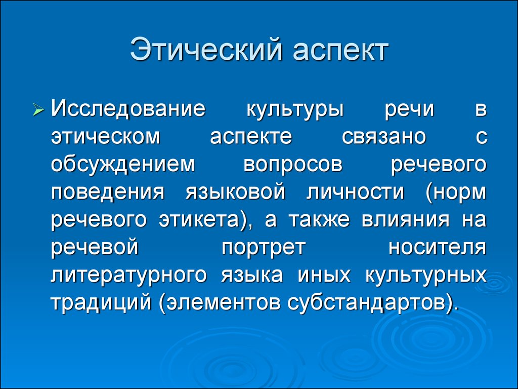 Культура речи 6 класс презентация. Этический аспект культуры речи. Этический аспект культуры речи кратко. Этический и эстетический аспекты культуры речи. Этический аспект изучения культуры речи это.