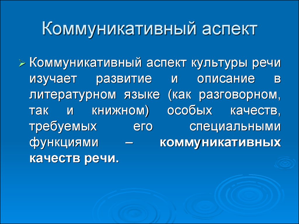 Аспекты речи. Коммуникативный аспект культуры речи. Основа коммуникативного аспекта культуры речи. Кумуникативные аспект культуры речи. Коммуникативный аспект речевой культуры.