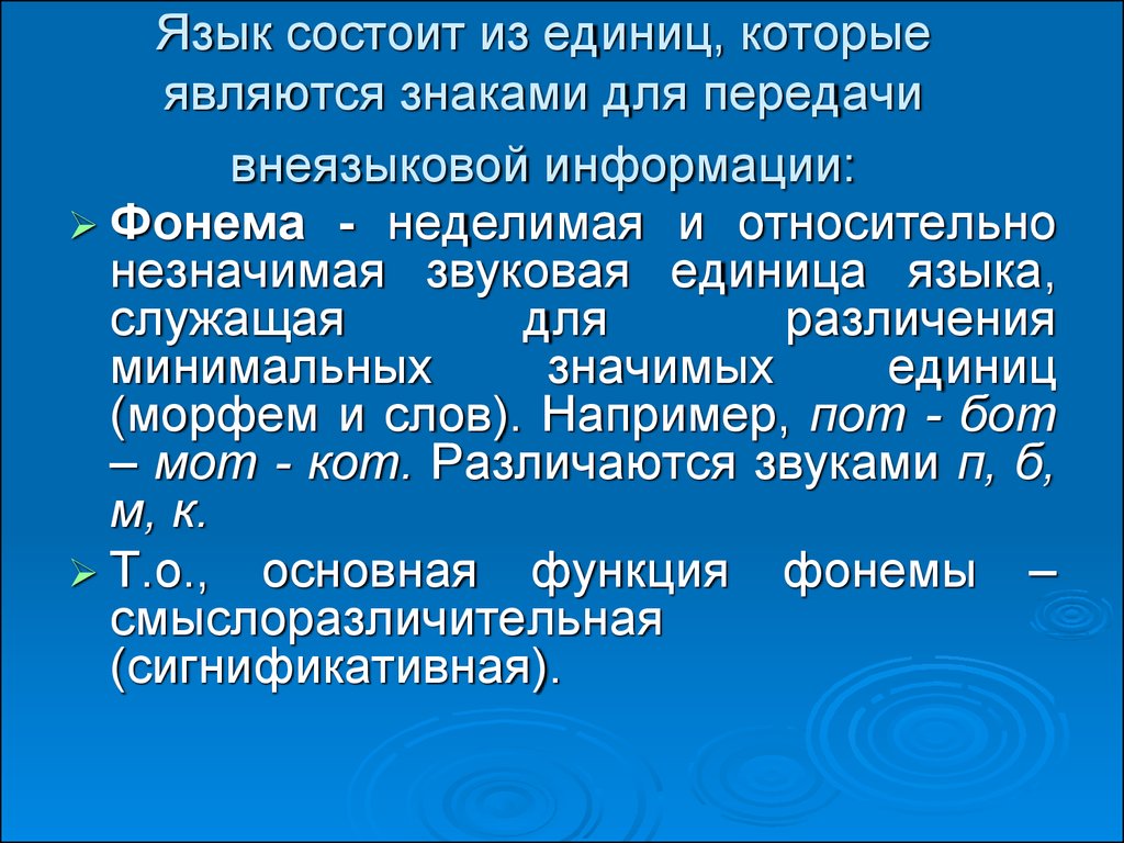 Минимальная значимая единица языка. Язык состоит из единиц. Минимальная единица языка, являющаяся знаком.