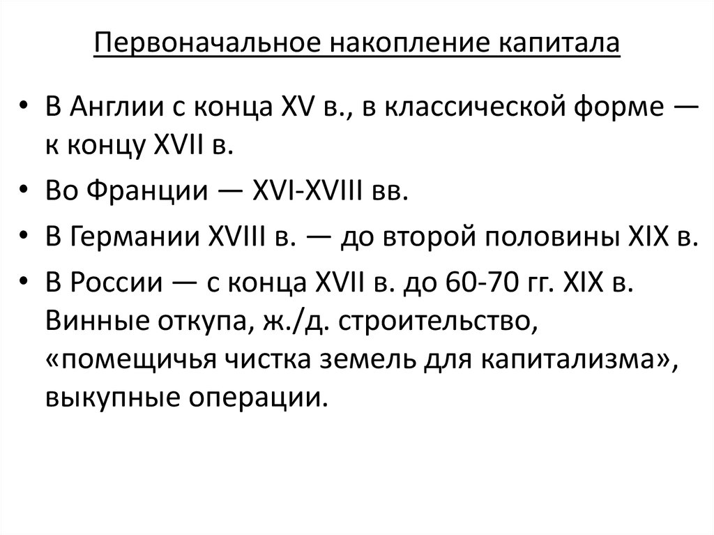 Первоначальное время. Первоначальное накопление капитала. Процесс первоначального накопления капитала. Эпоха первоначального накопления. Основные источники первоначального накопления капитала.