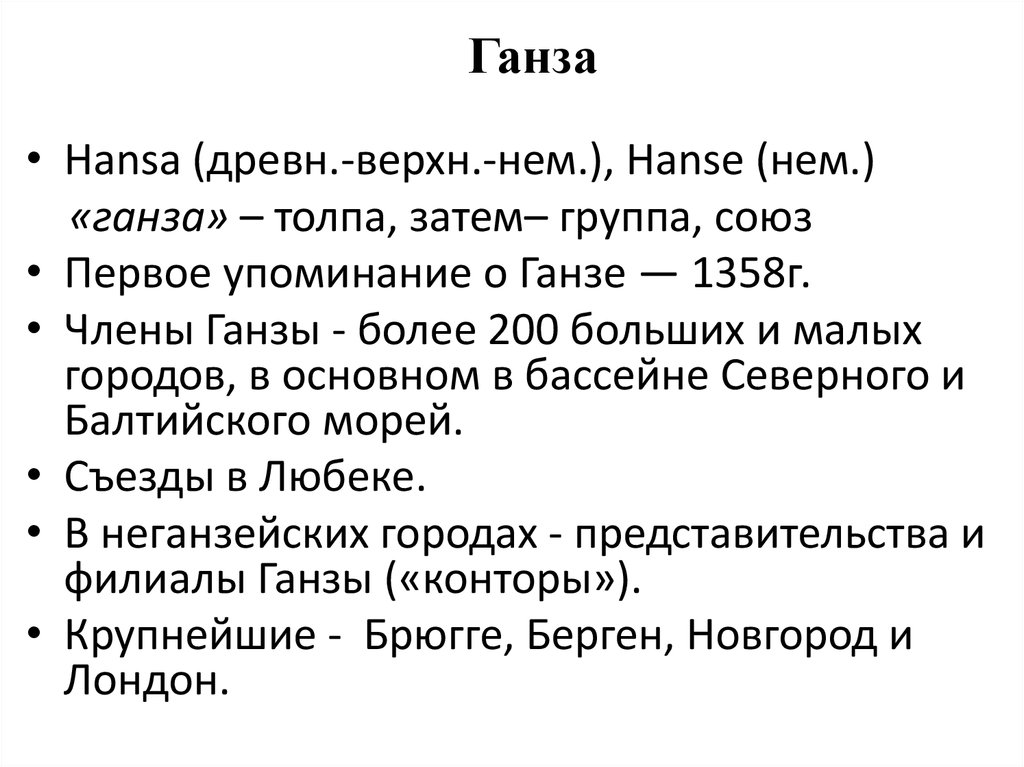 Ганза это. Генезис рыночных отношений в Западной Европе. Генезис рыночных отношений шпаргалка.