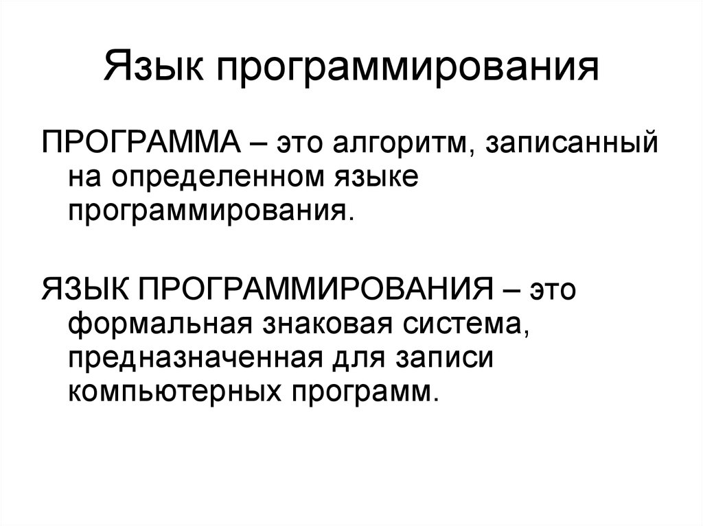 Записи алгоритмов на языках программирования это. Программирование. Программы для программирования. Это алгоритм, записанный на языке конкретного исполнителя..