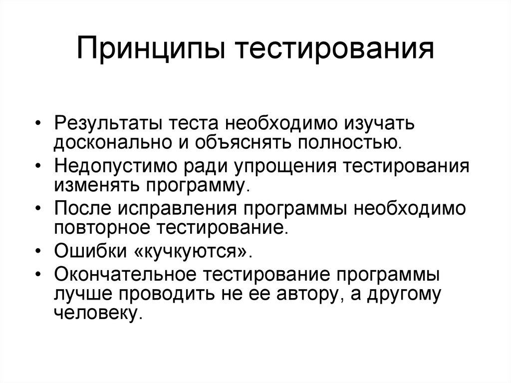 Принципы тестирования. Перечислите принципы тестирования.. 7 Принципов тестирования. Принципы теста.