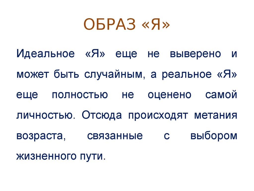 Найди в тексте образ образ. Образ я. Образ идеального я. Образ я может быть. Термин образ я.