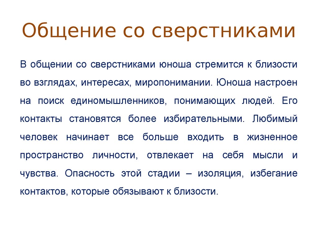 Особенности общения со сверстниками и старшими