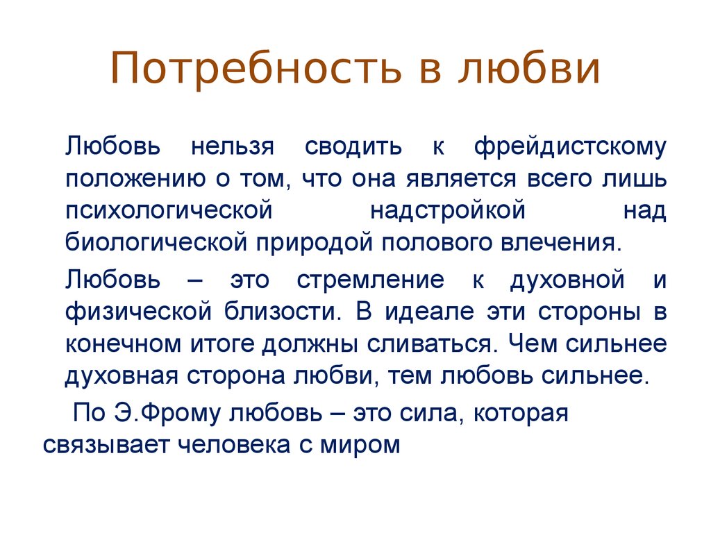 Почему любовь называют любовью. Потребность в любви. Потребность в заботе. Потребность человека в любви. Потребность это.