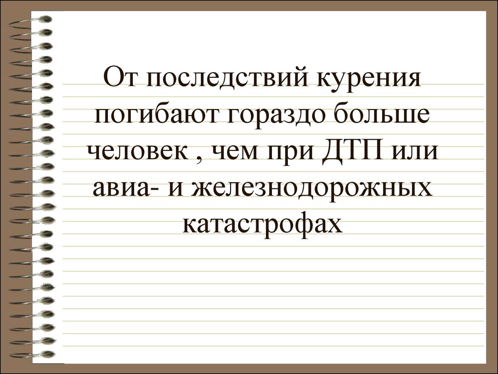 Нравственный вред здоровью. От последствий курения погибает один человек каждые. От курение погибают больше.