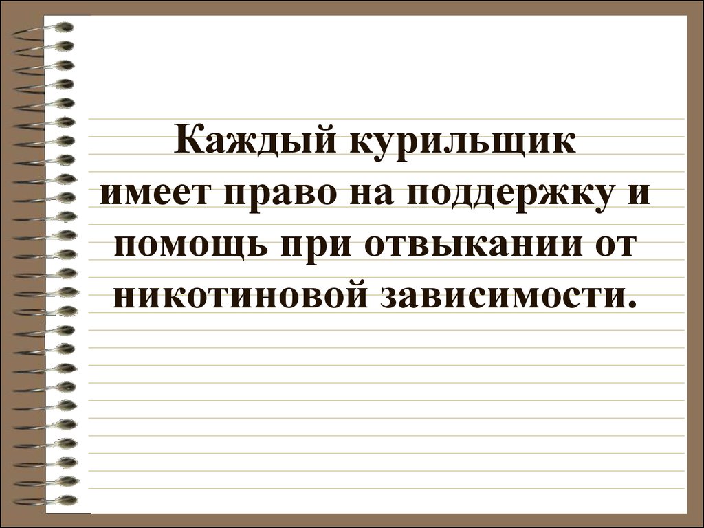 Нравственный вред здоровью. Школа никотиновой зависимости. Профессиональное привыкание и отвыкание. Курить-здоровью вредить грамматическая основа. Самые тяжелые дни никотиновой зависимости.