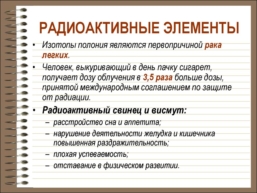 Свинец радиоактивные изотопы. Радиоактивные элементы в человеке. Первопричиной поведения человека является. Первопричина.