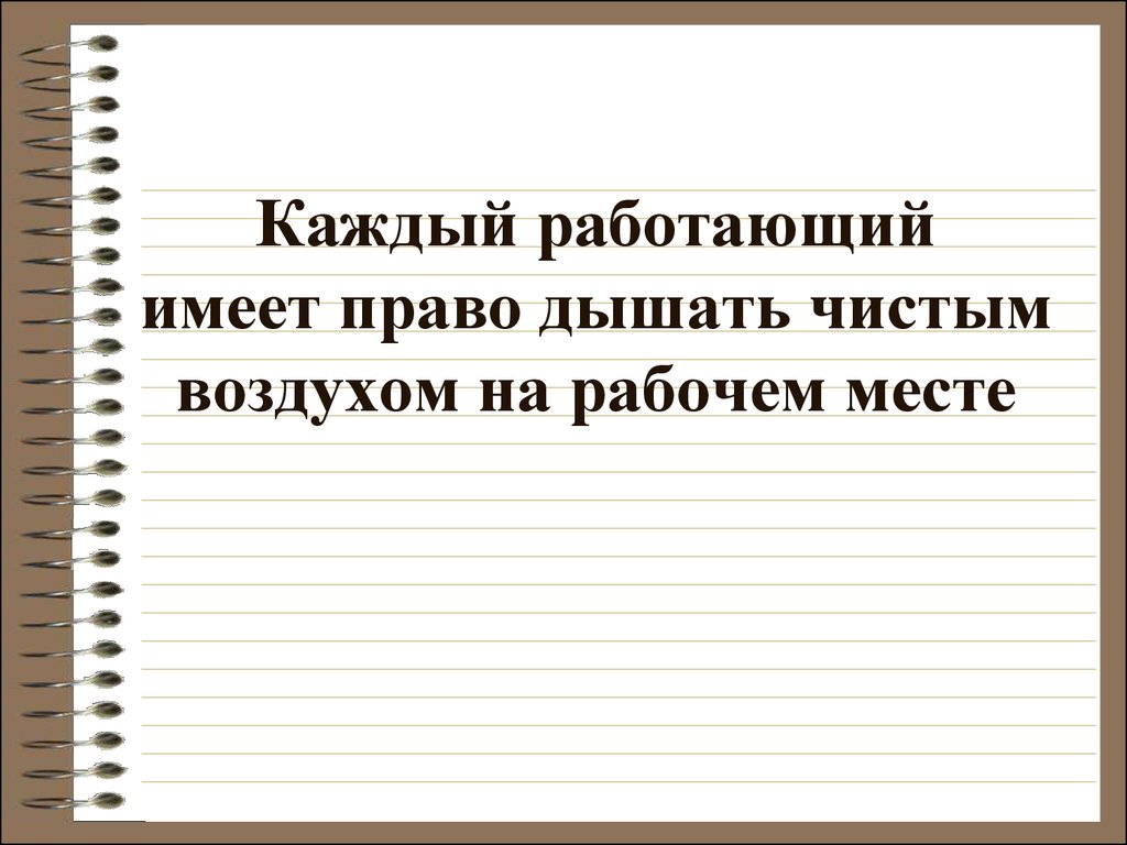 Каждой работающей женщине. Право дышать воздухом.