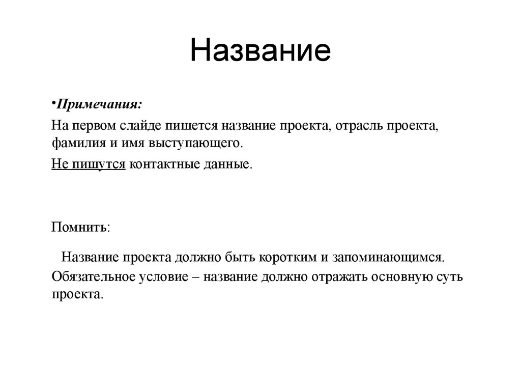 Как писать называется. Название проекта. Заголовок проекта. Заглавие проекта. Как написать Заголовок проекта.