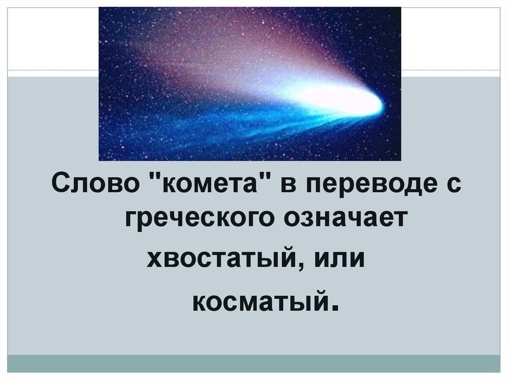 Что в переводе с греческого означает комета. Комета в переводе означает. Комета перевод с греческого. Комета с греческого.