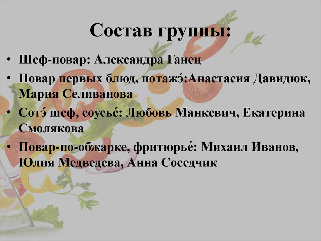 Состав группы:
