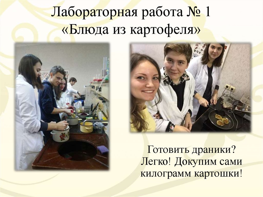 Лабораторные занятия по дисциплине «Технология приготовления пищи ...