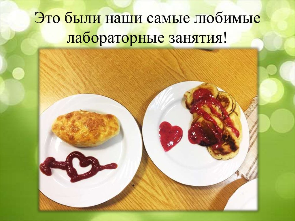 Это были наши самые любимые лабораторные занятия!