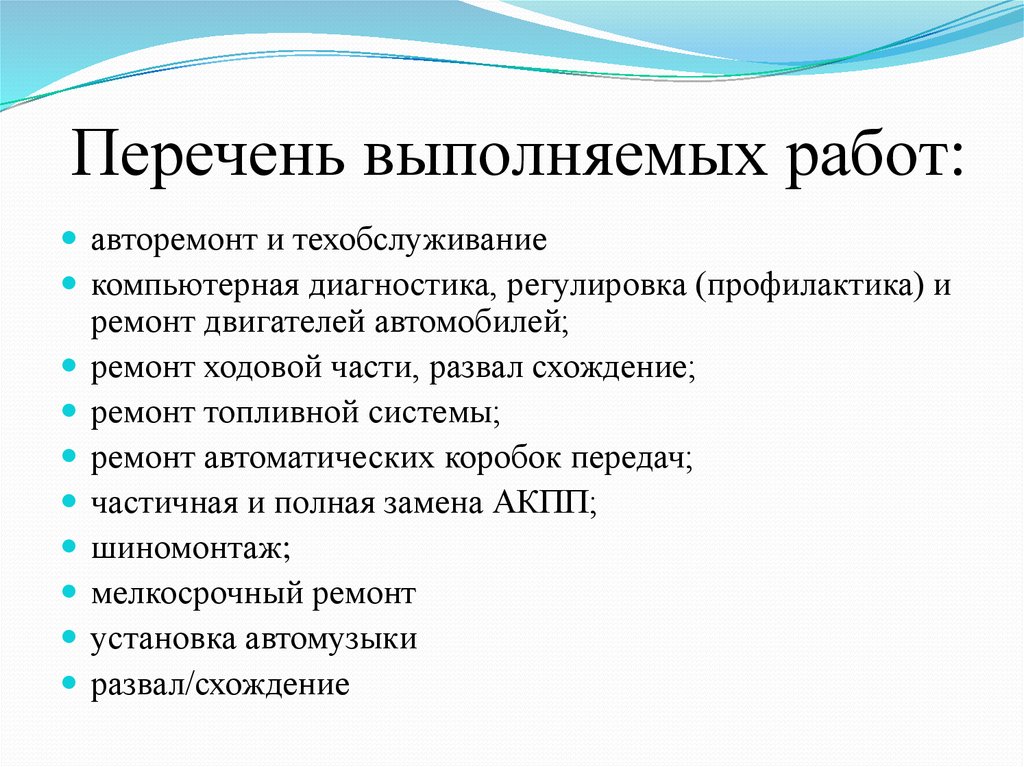 Работа выполнена. Перечень выполняемых работ. Перечень. Перечень проведенных работ. Перечин.