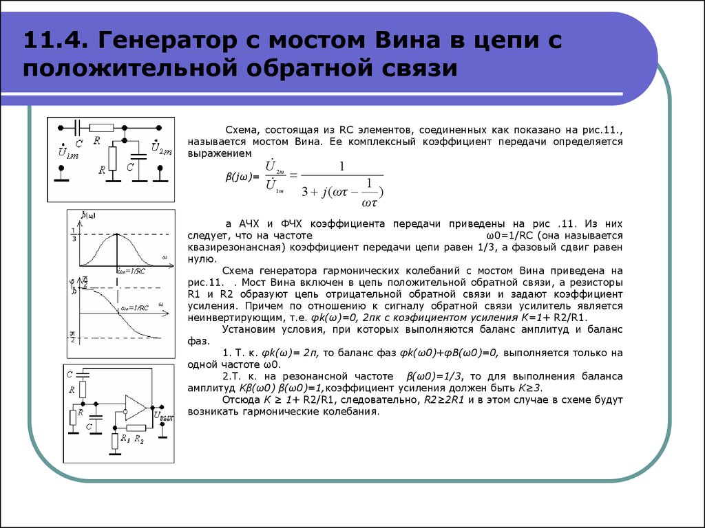 Схема автогенератора с мостом вина