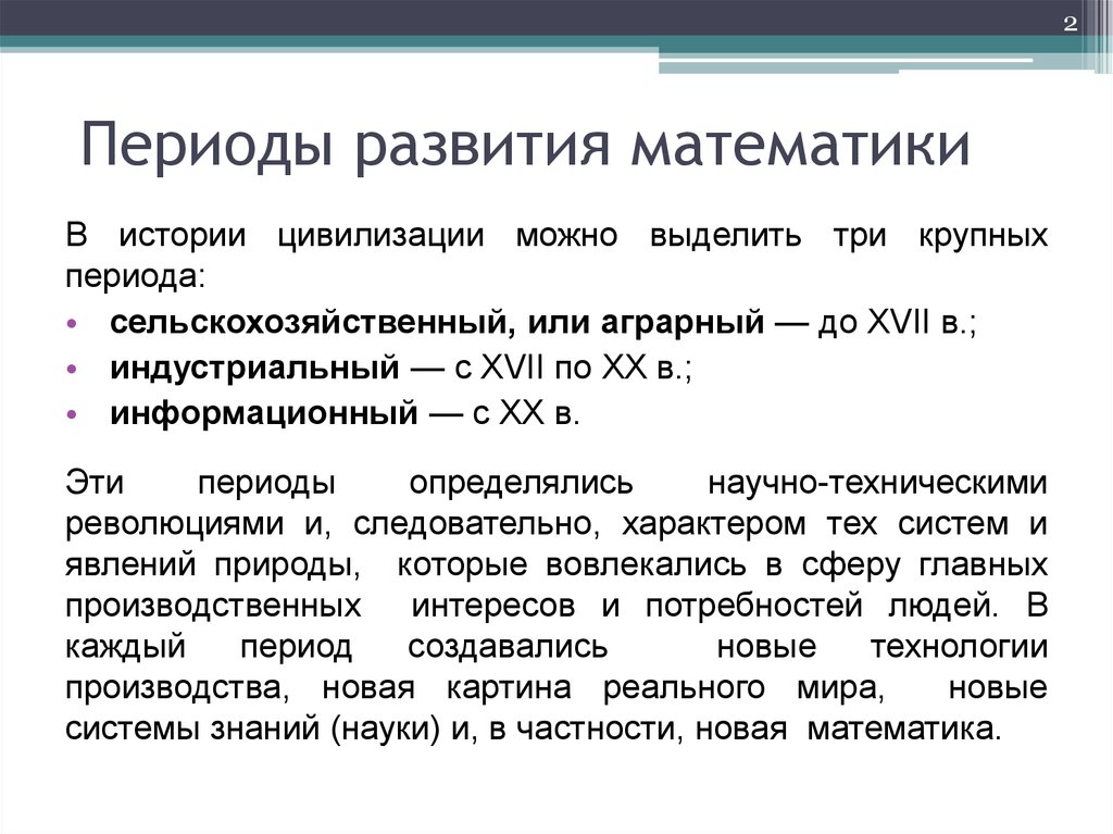 Несколько периодов. Периоды развития математики. Периоды истории математики. Этапы возникновения математики. Периодизацию развития математики.