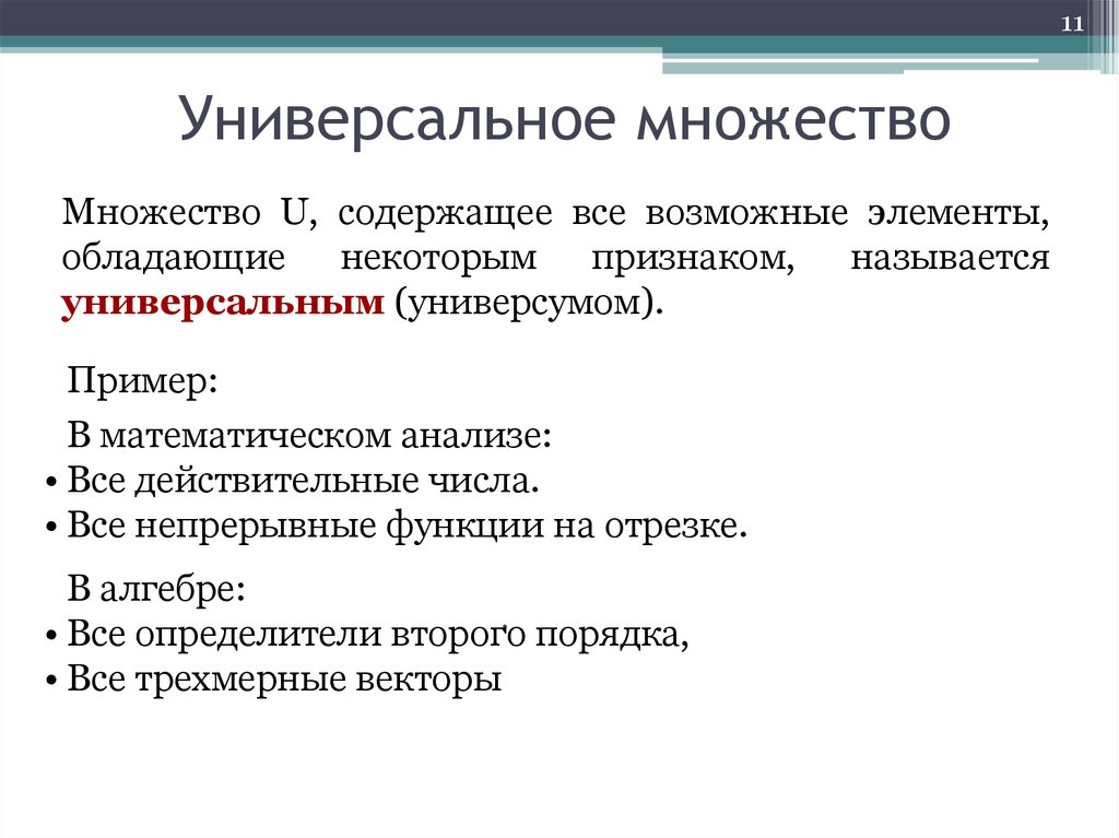 Универсальный период. Универсальное множество. Универсальное множество примеры. Универсальное множество определение. Понятие универсального множества.