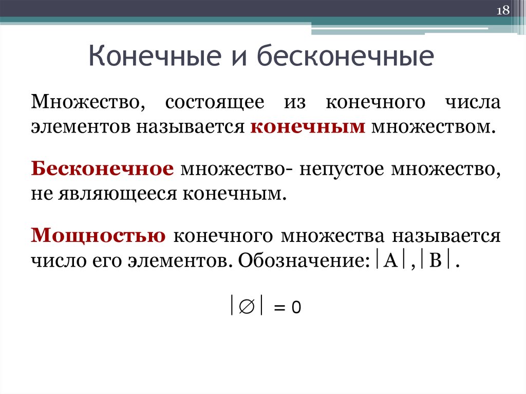 Дискретные множества. Конечное множество чисел 6 класс. Конечные и бесконечные множества. Что называется множеством. Бесконечное множество обозначение.