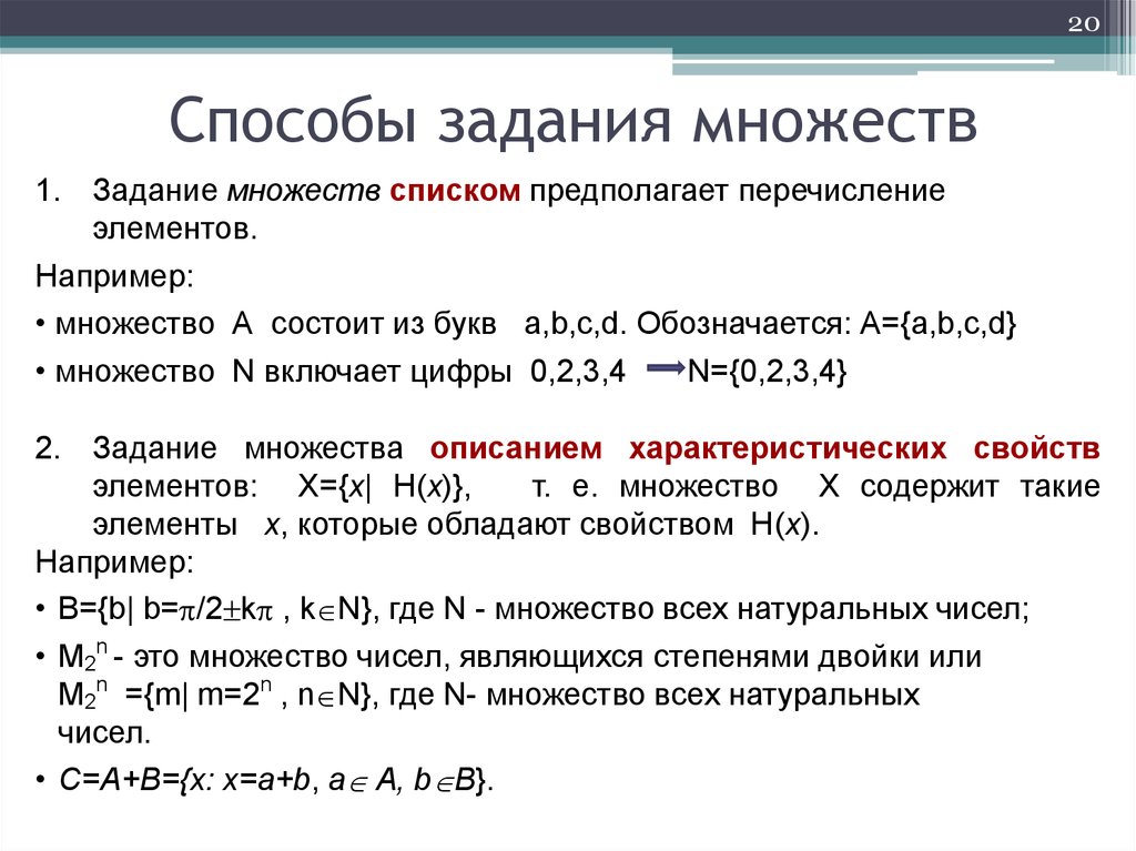 Перечисление элементов. Два способа задания множеств. Понятие множества способы задания множеств. Описать способы задания множеств.. Понятие множества и элемента множества способы задания множеств.