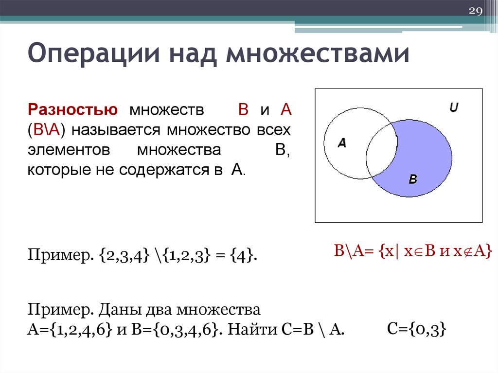 Множество 2 4 7. Дискретная математика разность множеств. Как обозначается разность множеств. Операции над множествами разность. Операция разности множеств.