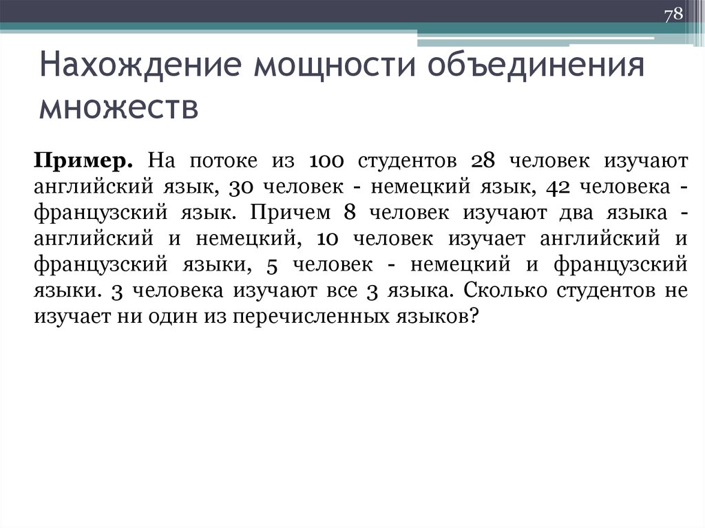 Объединенная мощность. Из 100 человек английский изучают 28 человек. Мощность объединения. Из 100 студентов английский изучают 28 немецкий 30.